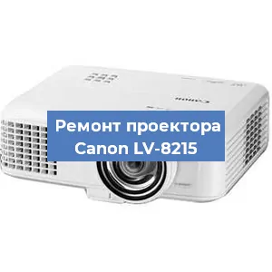 Замена системной платы на проекторе Canon LV-8215 в Санкт-Петербурге